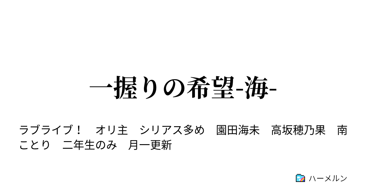 一握りの希望 海 ハーメルン