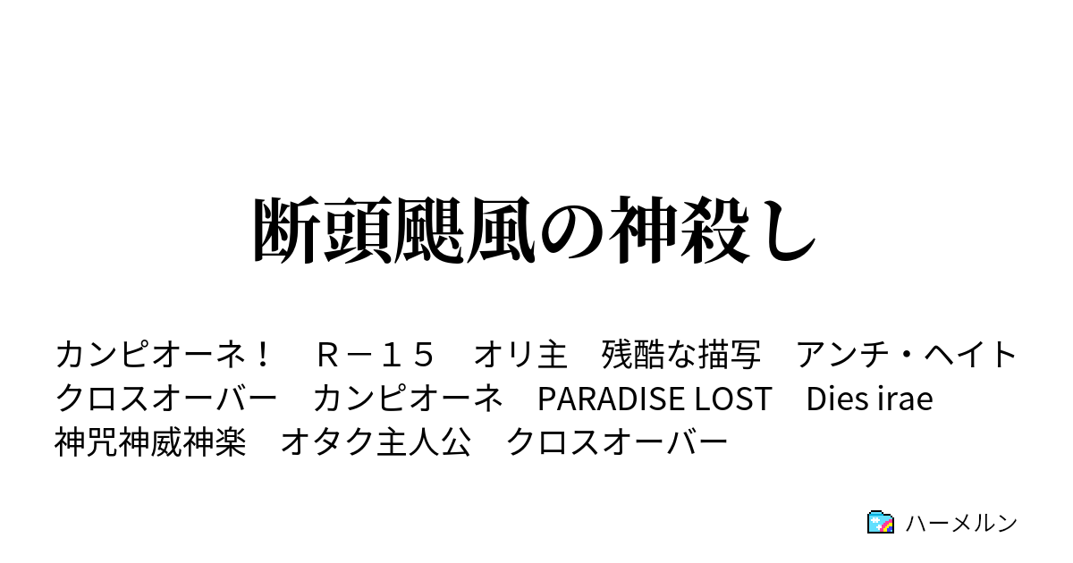 断頭颶風の神殺し ハーメルン