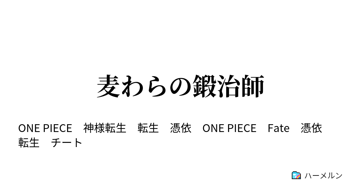 麦わらの鍛治師 ハーメルン