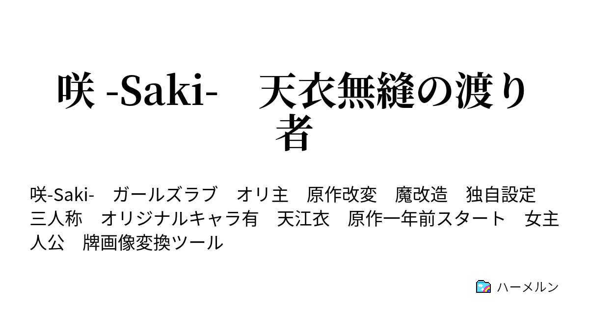 咲 Saki 天衣無縫の渡り者 ハーメルン