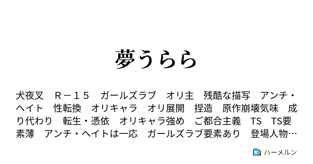 夢うらら 1話 ハーメルン