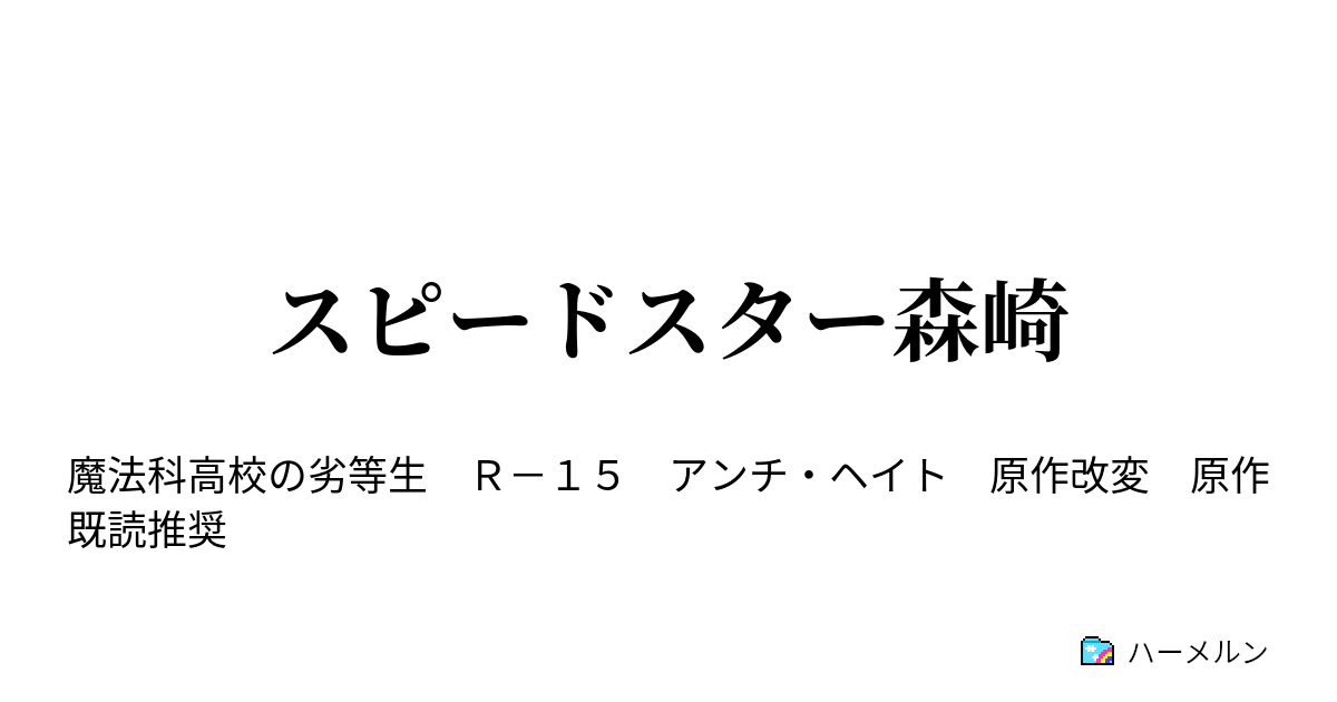 スピードスター森崎 ハーメルン