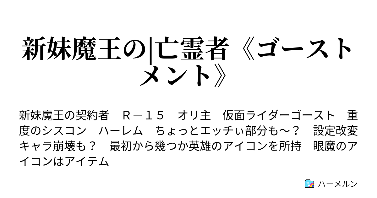 新妹魔王の 亡霊者 ゴーストメント ハーメルン