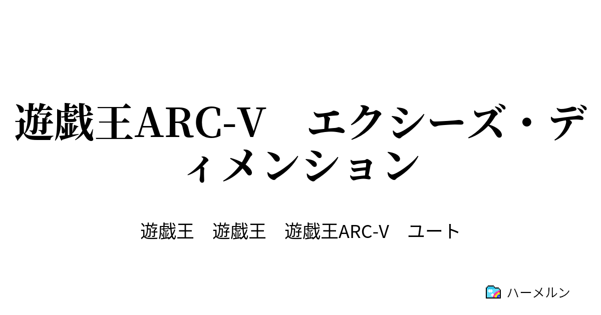 遊戯王arc V エクシーズ ディメンション 三つ巴のエクシーズ決戦 ハーメルン