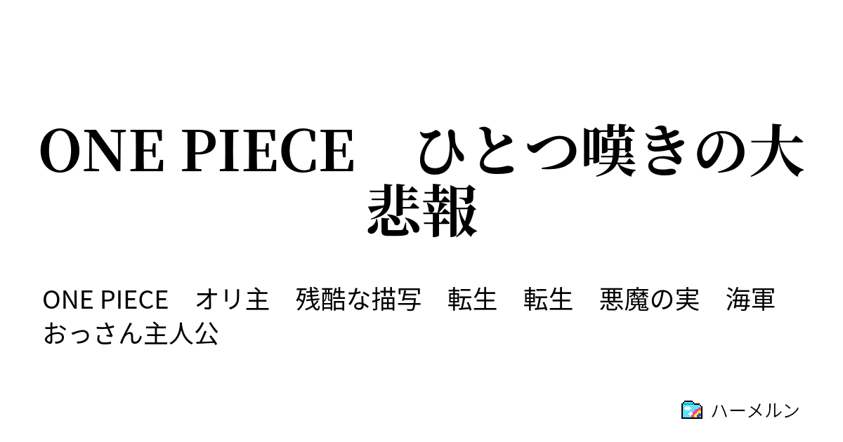 One Piece ひとつ嘆きの大悲報 海軍ってデスクワーク系の人見たこと無いんだけど何やってるんだろう ハーメルン