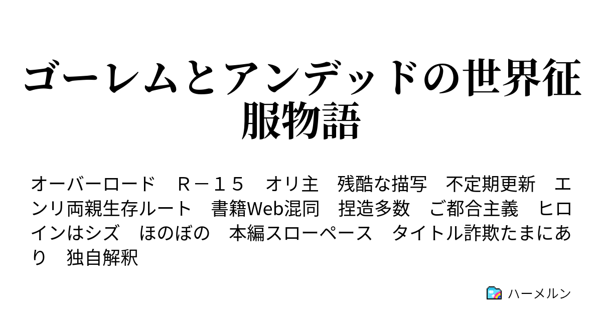 ゴーレムとアンデッドの世界征服物語 Vs漆黒聖典 ハーメルン