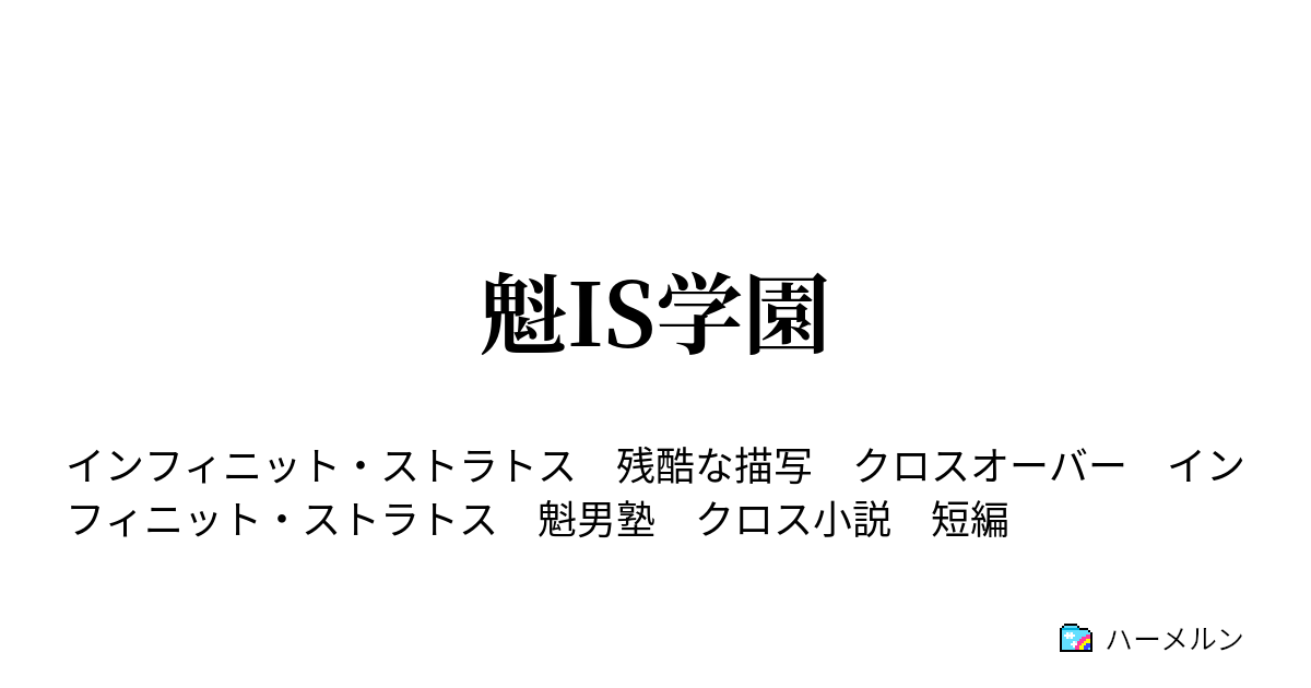 魁is学園 男塾編入 ハーメルン