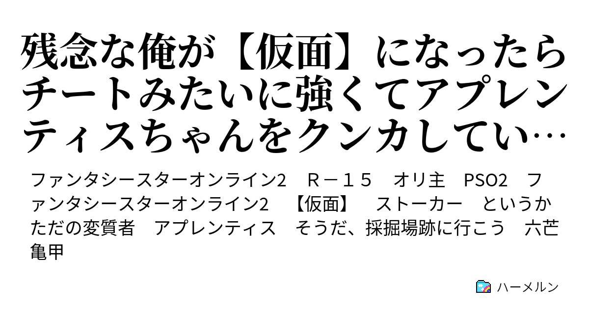 残念な俺が 仮面 になったらチートみたいに強くてアプレンティスちゃんをクンカしていたらいつの間にかラブラブになっていた 仮面 の妄想選択肢が 採掘場跡エロコメを全力で肯定している ハーメルン