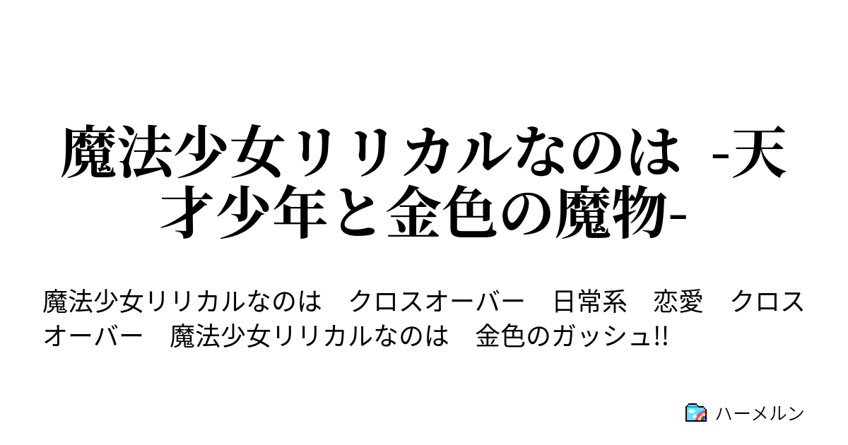 魔法少女リリカルなのは 天才少年と金色の魔物 ハーメルン