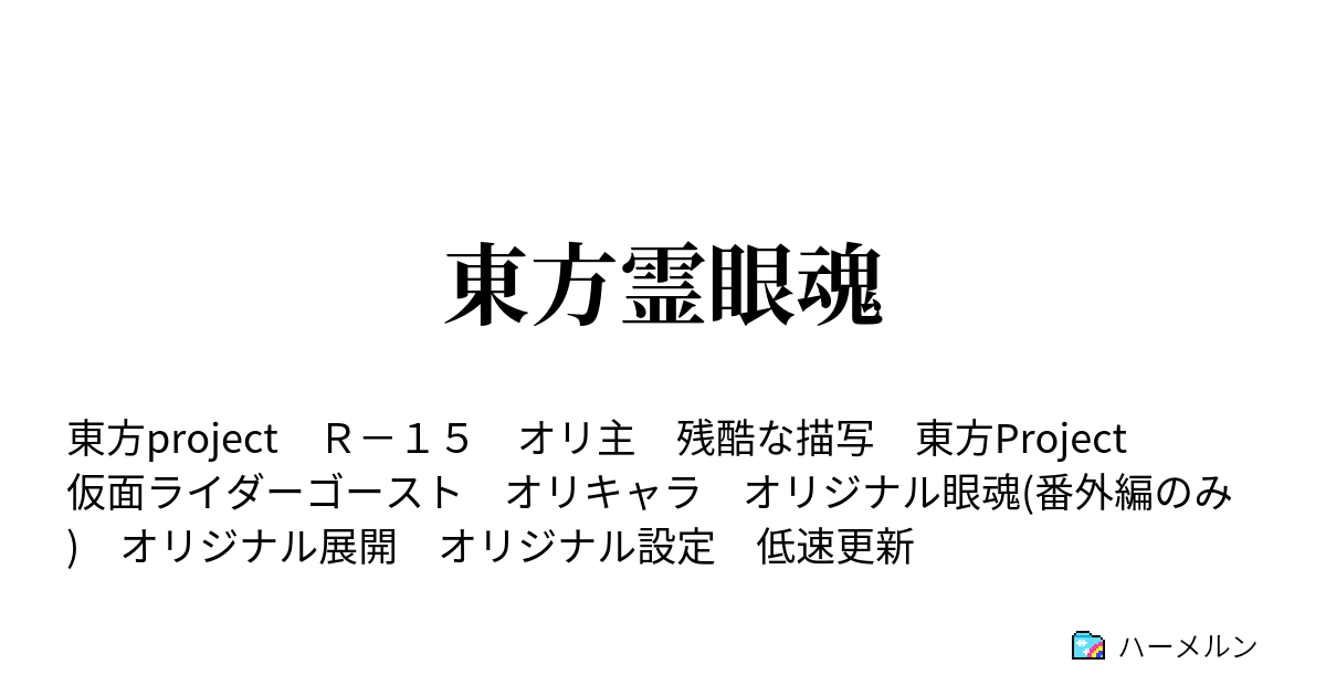 東方霊眼魂 ハーメルン