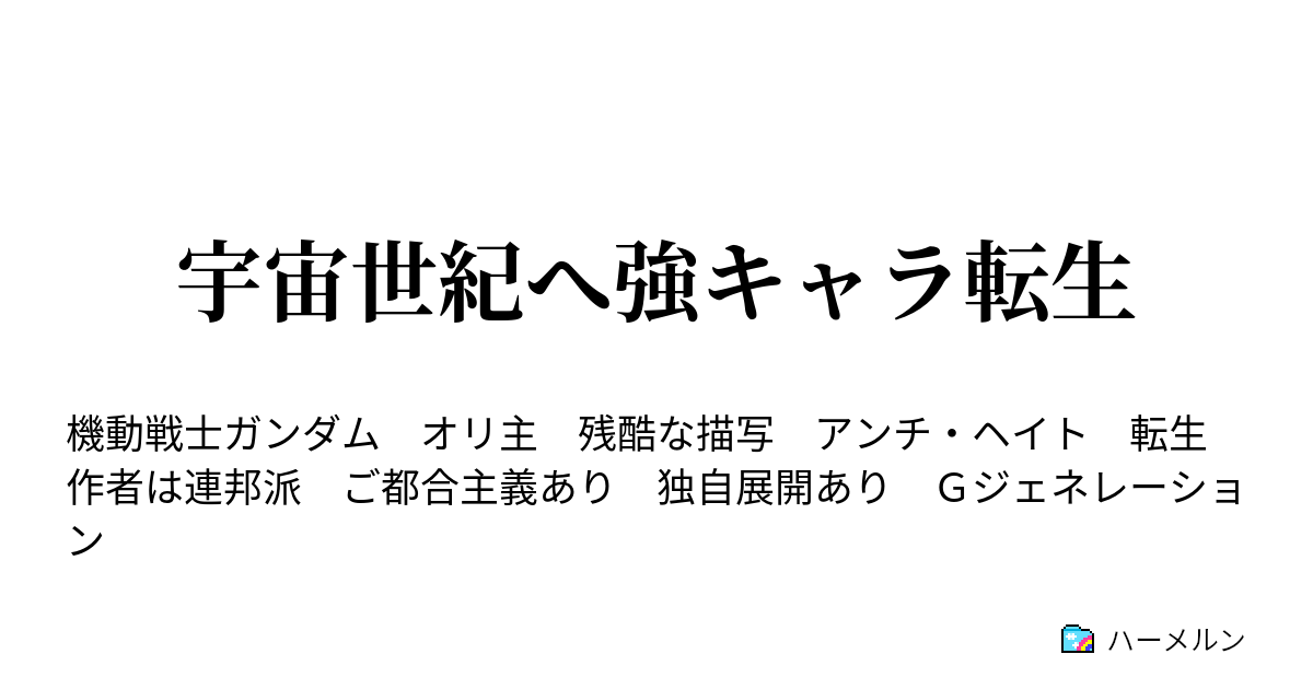 宇宙世紀へ強キャラ転生 これまでの人物紹介 ハーメルン