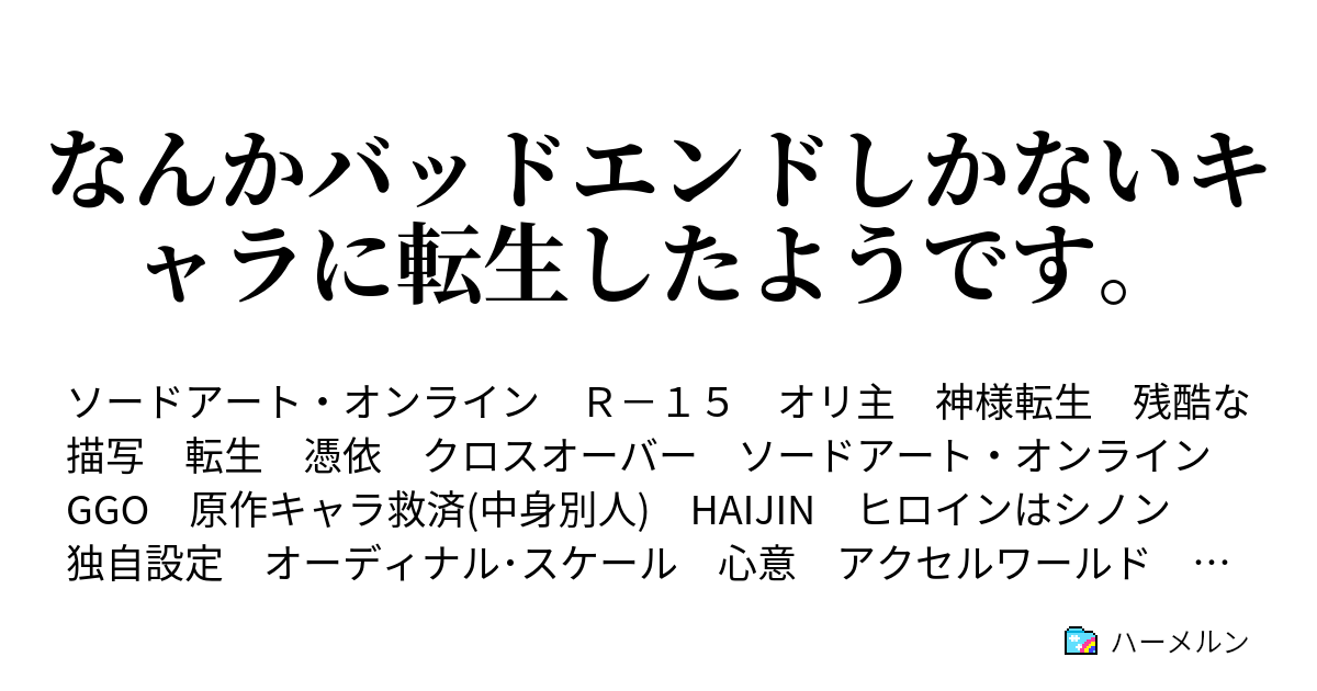 なんかバッドエンドしかないキャラに転生したようです 奇襲と交錯 ハーメルン