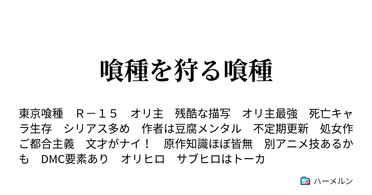 喰種を狩る喰種 ハーメルン