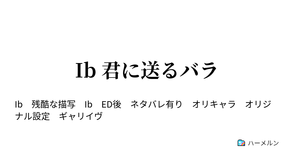 Ib 君に送るバラ Ib 君に送るバラ ハーメルン