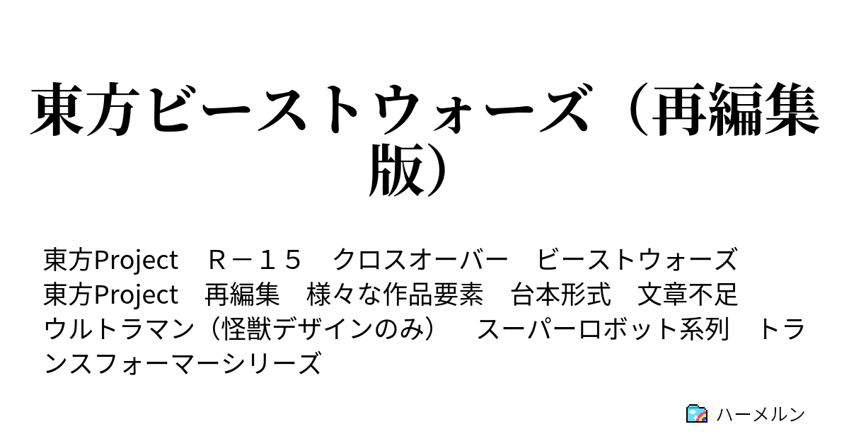 東方ビーストウォーズ 再編集版 ハーメルン
