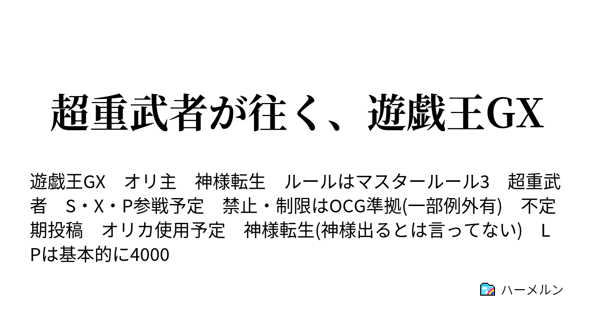 超重武者が往く 遊戯王gx ハーメルン