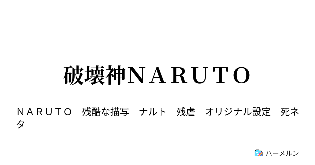 破壊神ｎａｒｕｔｏ 崩壊の胎動 ハーメルン