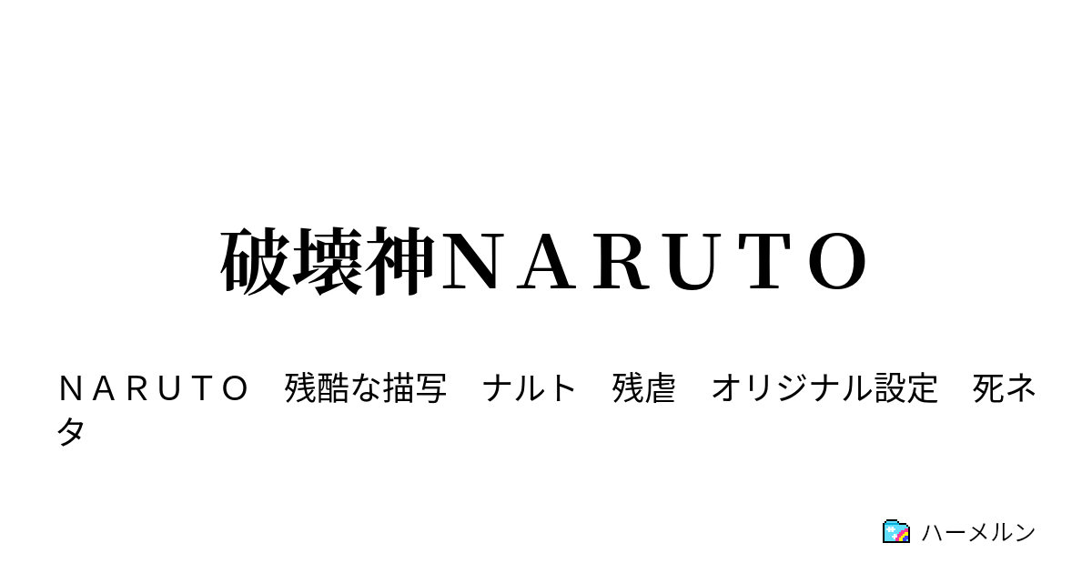 破壊神ｎａｒｕｔｏ あれから 後編 ハーメルン