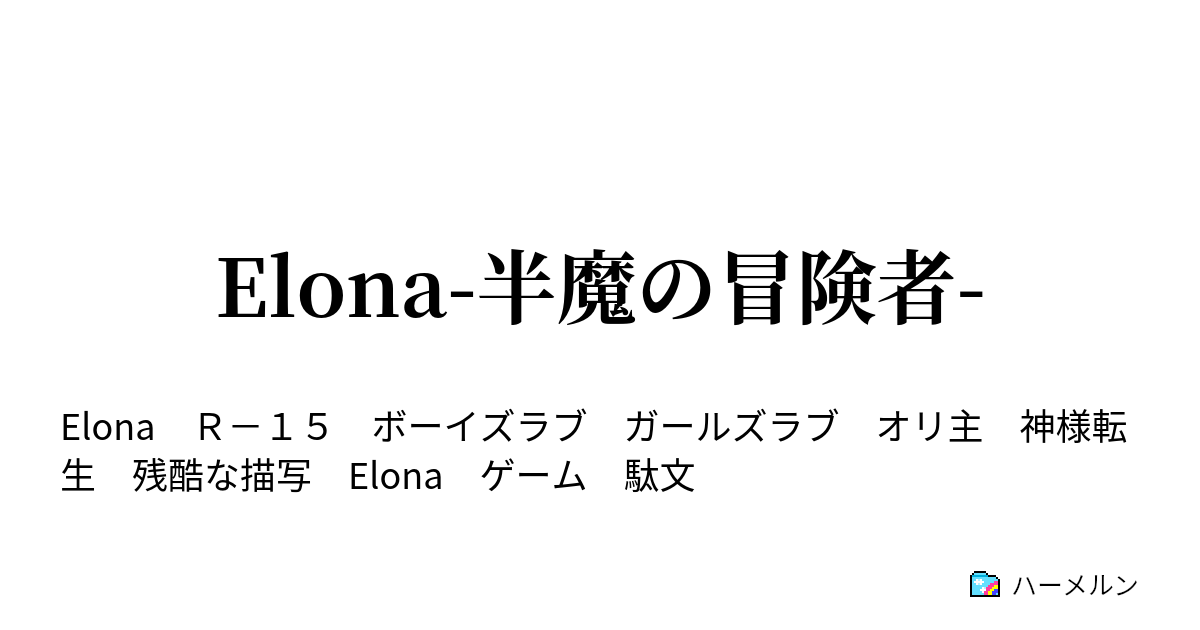 Elona 半魔の冒険者 半魔の冒険者 ハーメルン