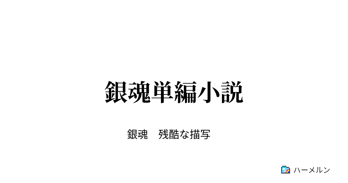 銀魂単編小説 酒呑童子vs侍と夜兎 序章 ハーメルン