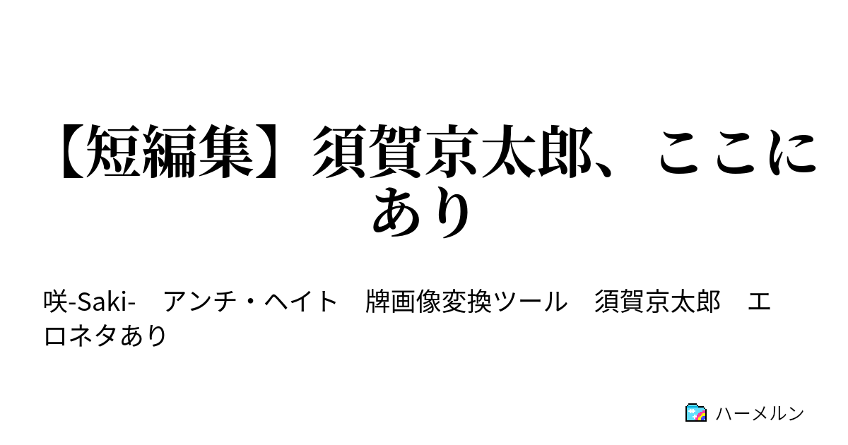 短編集 須賀京太郎 ここにあり 鶴賀の日々 ハーメルン