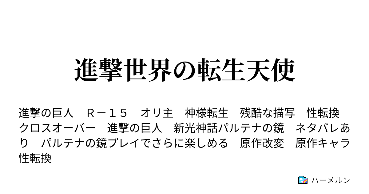 進撃世界の転生天使 兵団入りする天使 ハーメルン