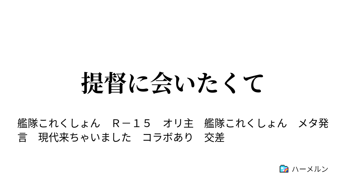 提督に会いたくて ハーメルン