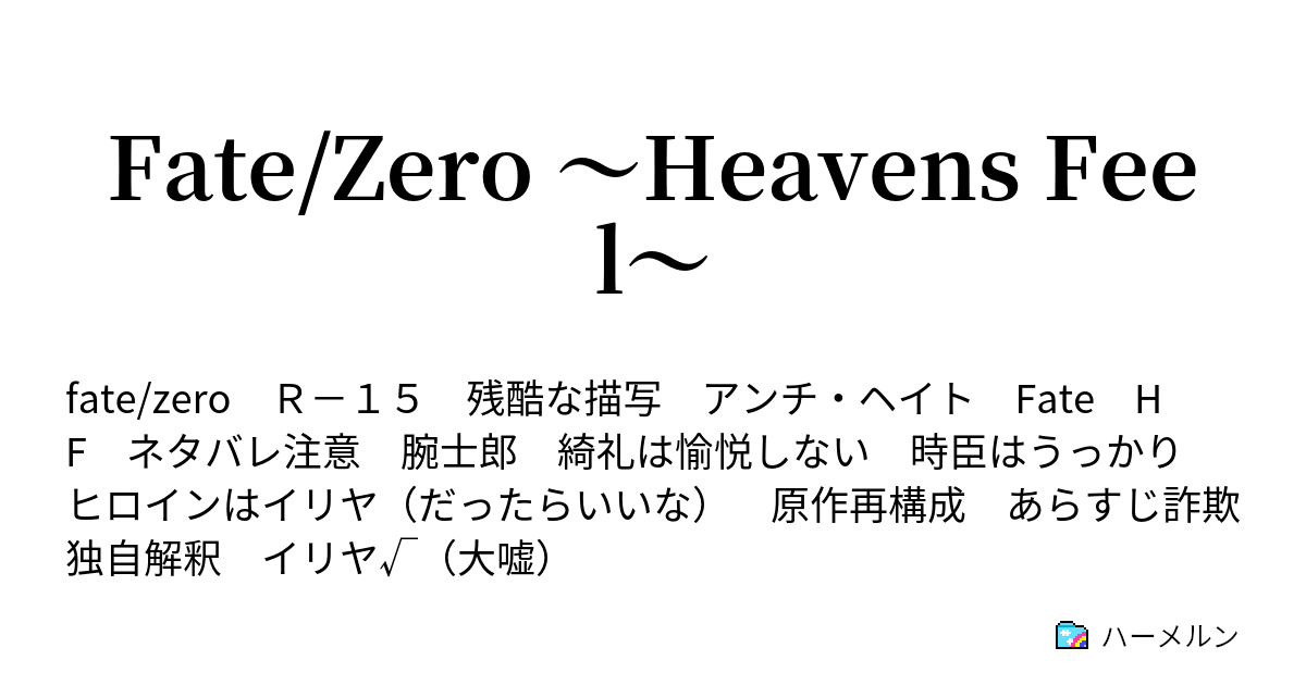 Fate Zero Heavens Feel ハーメルン