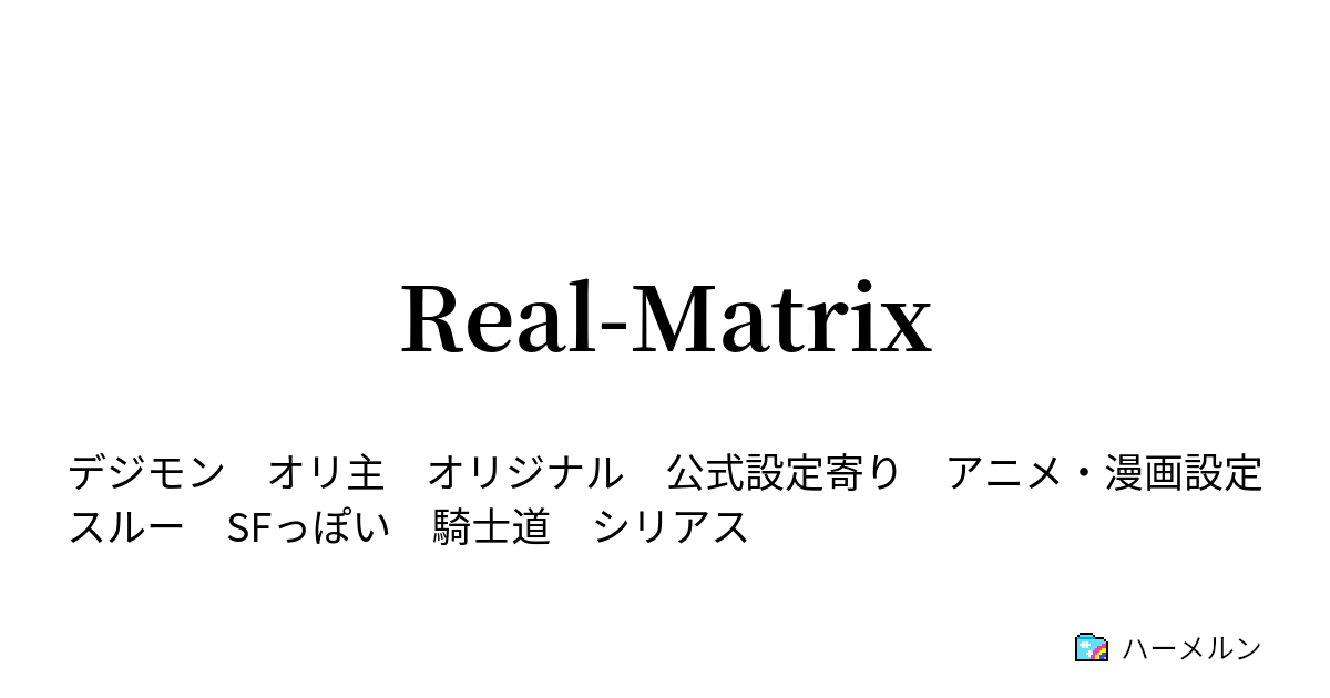 Real Matrix ハーメルン