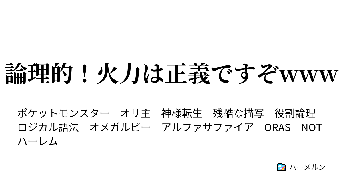 論理的 火力は正義ですぞwww オマケ 役割論理について ハーメルン