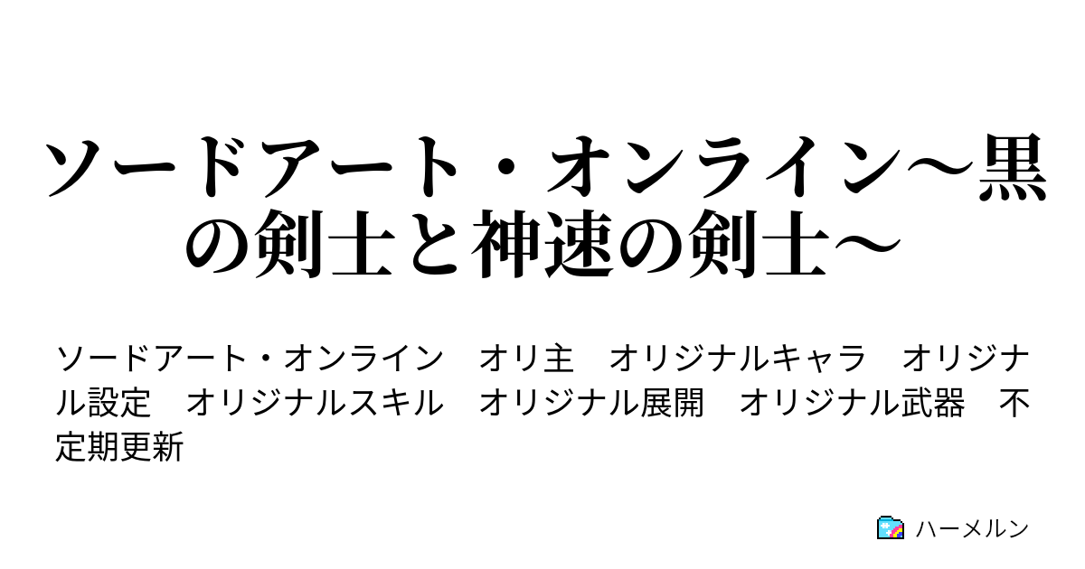 ソードアート オンライン 黒の剣士と神速の剣士 第３７話 運命の鎌と火炎の巨剣 ハーメルン