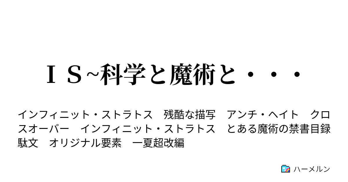 ｉｓ 科学と魔術と ハーメルン