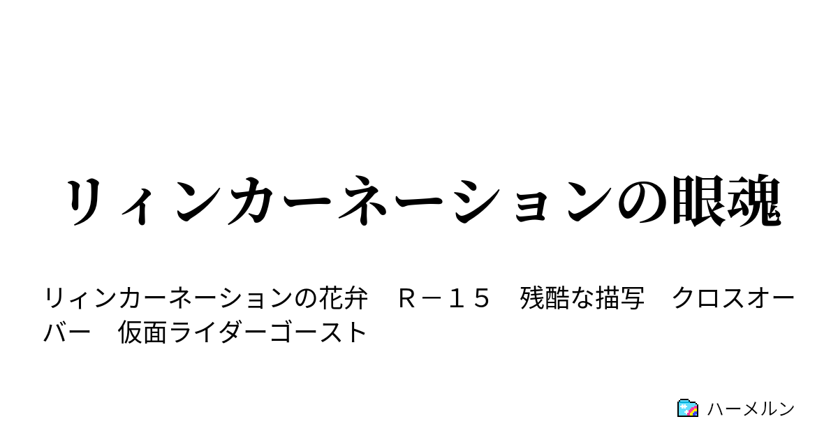 リィンカーネーションの眼魂 リィンカーネーションの眼魂 ハーメルン