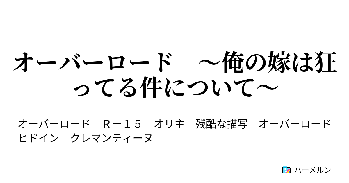 オーバーロード 俺の嫁は狂ってる件について 俺が鰻を滅した件について ハーメルン