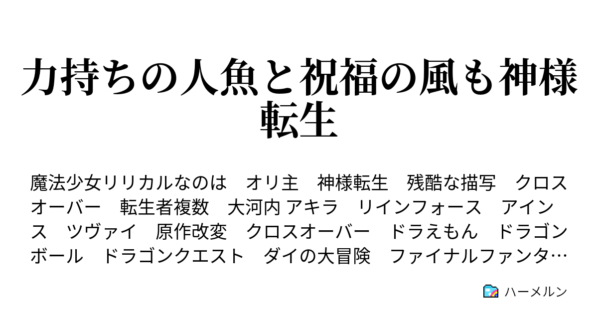 力持ちの人魚と祝福の風も神様転生 ｉｆ編 ハーレムオリ主の末路 ハーメルン