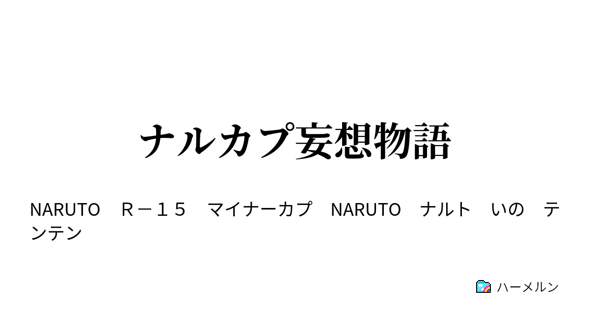 ナルカプ妄想物語 いの 金色の髪を追いかけて ハーメルン