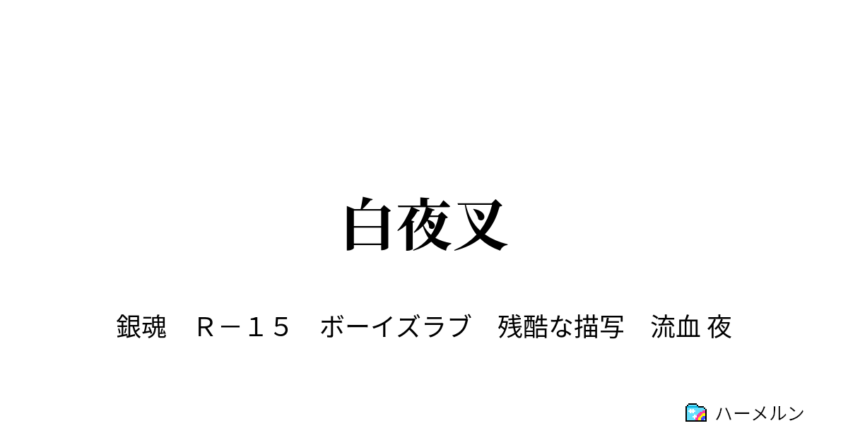 白夜叉 白夜叉 ハーメルン