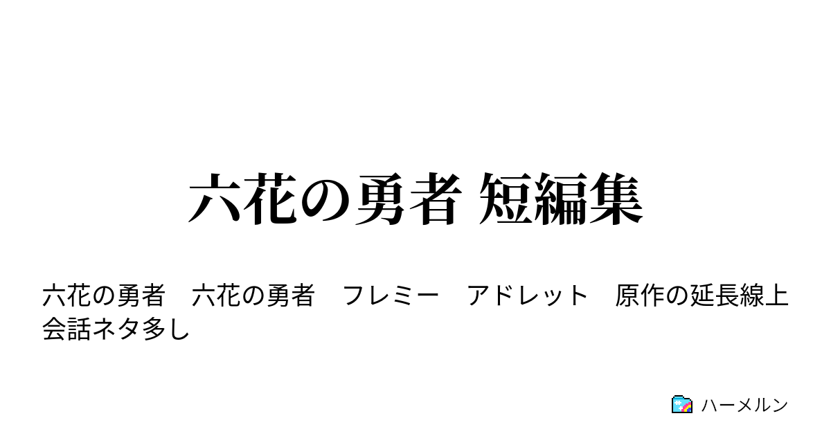 六花の勇者 短編集 ハーメルン