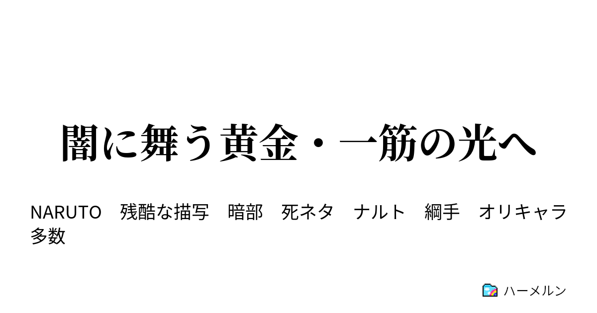 闇に舞う黄金 一筋の光へ 暗部入隊 ハーメルン