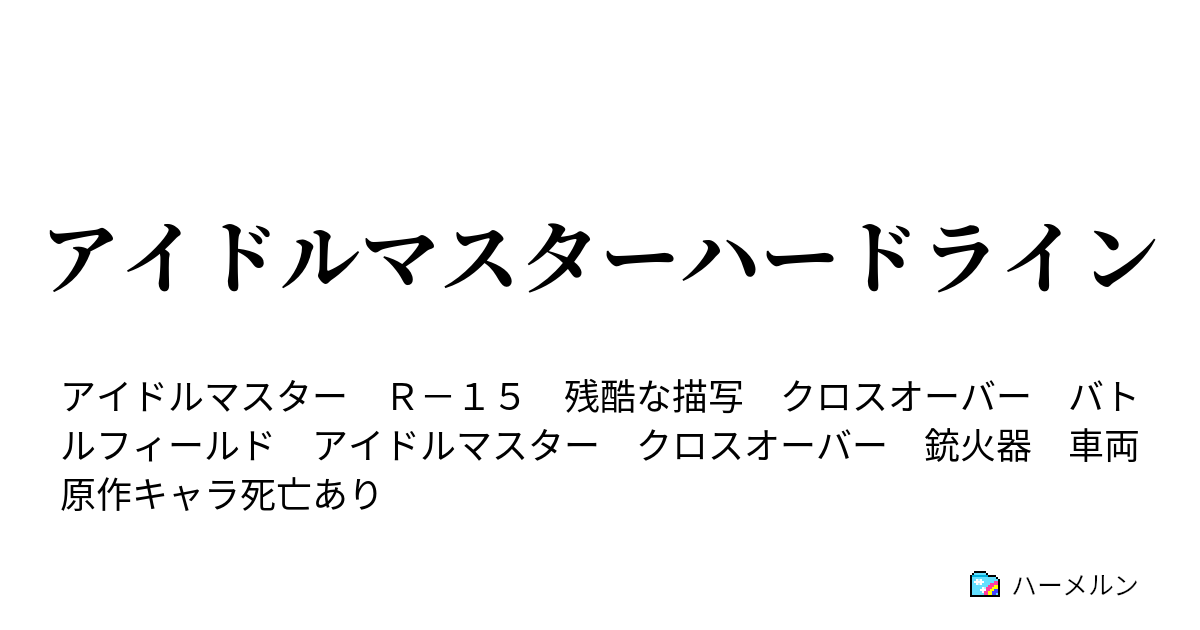 アイドルマスターハードライン ハーメルン