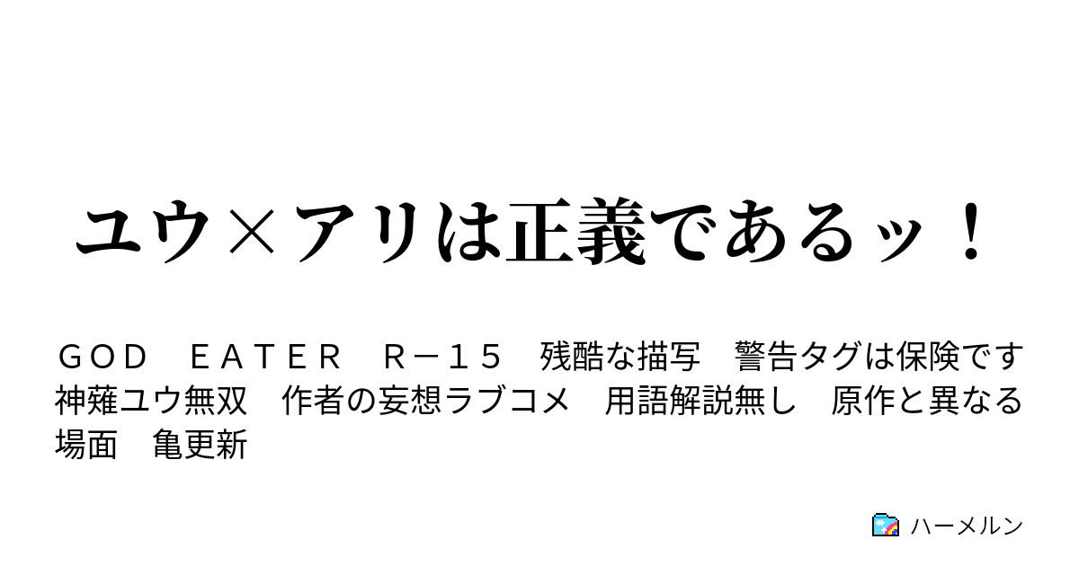 ユウ アリは正義であるッ ハーメルン