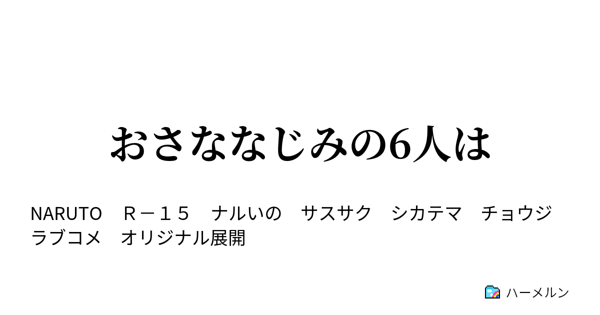 おさななじみの6人は ナルトvsキバ ハーメルン