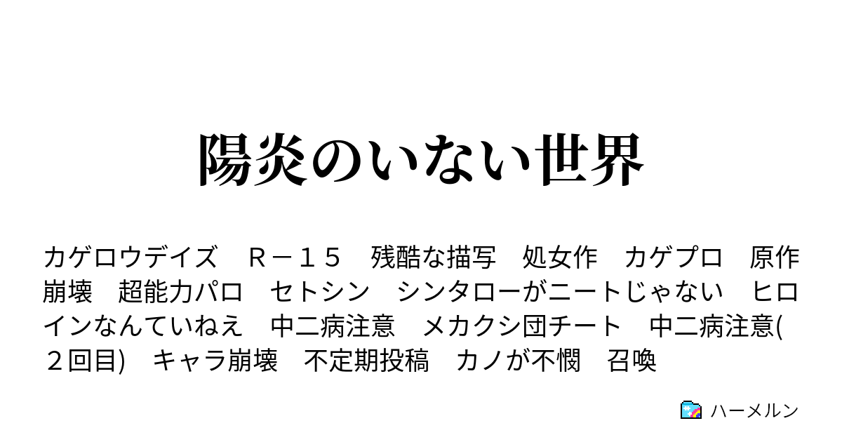 陽炎のいない世界 キャラ設定やら色々 ハーメルン