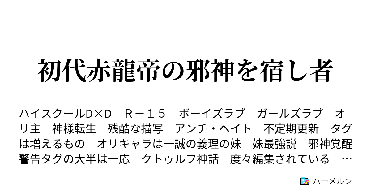 初代赤龍帝の邪神を宿し者 ハーメルン