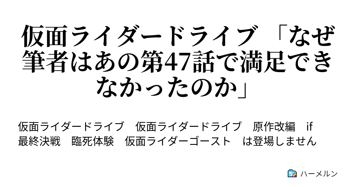 仮面ライダードライブ なぜ筆者はあの第47話で満足できなかったのか ｃｍのあと 思わぬ再会 ハーメルン