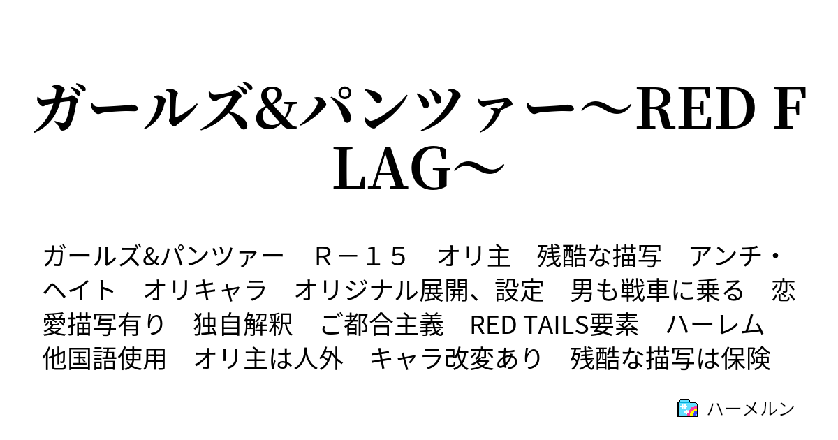 ガールズ パンツァー Red Flag ハーメルン