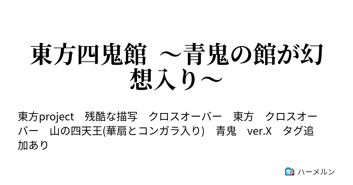 東方四鬼館 青鬼の館が幻想入り 一話 開かない ハーメルン