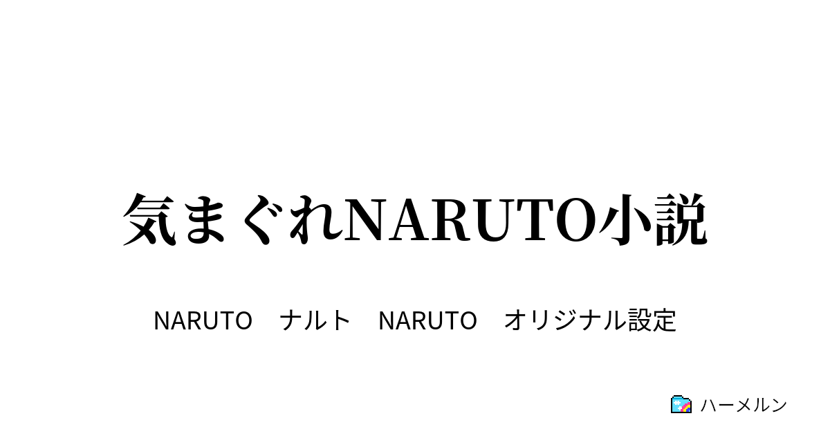 気まぐれnaruto小説 生まれてきてくれてありがとう ナルト誕生日記念小説 ハーメルン