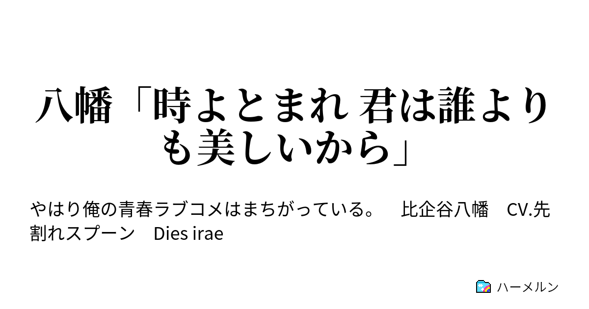 八幡 時よとまれ 君は誰よりも美しいから 八幡 時よとまれ 君は誰よりも美しいから ハーメルン