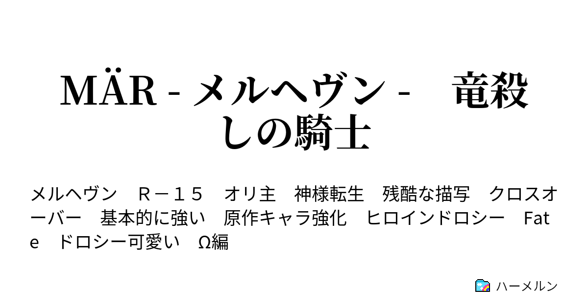 Mar メルヘヴン 竜殺しの騎士 019話 ハーメルン